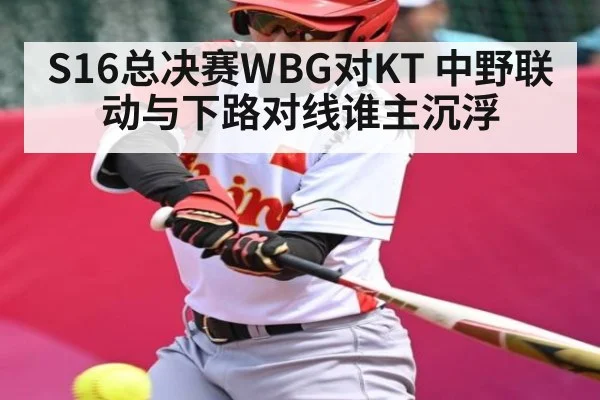 S16总决赛WBG对KT 中野联动与下路对线谁主沉浮