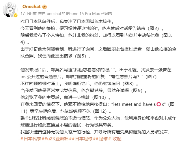 世俱杯-中国女球迷自曝关注日本U23门将后，遭索要性感照片+想发生性关系